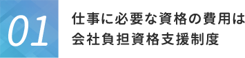 仕事に必要な資格の費用は会社負担資格支援制度