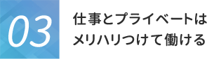 仕事とプライベートはメリハリつけて働ける