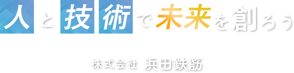 人と技術で未来を創ろう 株式会社 浜田鉄筋